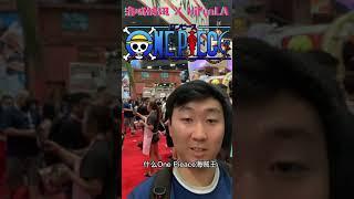 北美最大动漫展ANIME EXPO-2022