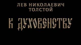 Лев Николаевич Толстой. К духовенству