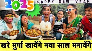 खरे मुर्गा खायेंगे नया साल मनायेंगे  chunalal dhorba comedy 2025