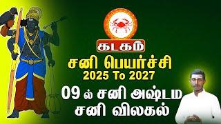 கடகம் | 9 ல் சனி அஷ்டமா சனி விலகல் | சனிப்பெயர்ச்சி Sani peyarchi 2025 - Kadagam