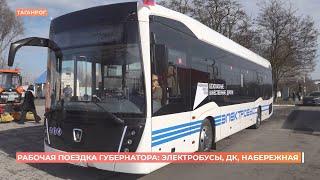 Рабочая поездка губернатора в Таганрог: электробусы, ДК, набережная