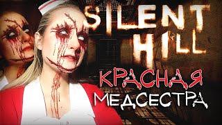 Красная Медсестра из Silent Hill