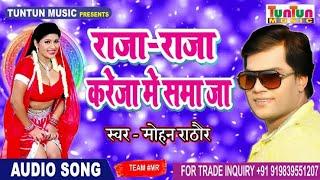 2023 मोहन राठौर का सबसे हिट सॉन्ग - Raja Raja Kareja Me Samaja - Mohan Rathore - Bhojpuri Hits 2023