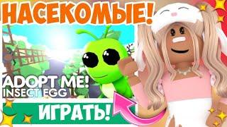 НАСЕКОМЫЕ В АДОПТ МИ!НОВОЕ ОБНОВЛЕНИЕ ЯЙЦО НАСЕКОМЫХ!NEW UPDATE INSECT EGG ADOPT ME ROBLOX!NEW PETS!