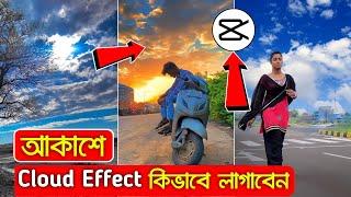 Sky Cloud Effect video editing | Sky change video editing | Reels Video Editing | capcut editing