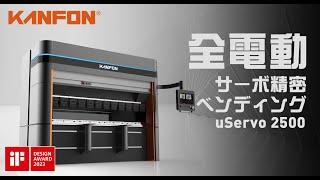 (日文)【KANFON 全電動サーボ精密ベンディング µServo2500】