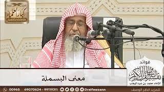 [13] معنى البسملة - صالح الفوزان