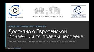 Вебинар юриста ЕСПЧ "Доступно о Европейской Конвенции по правам человека”.