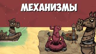 Всё о Механизмах. Don't Starve.