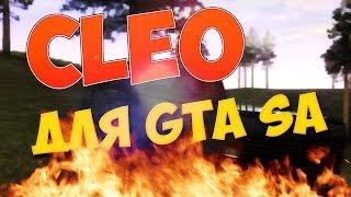 КАК УСТАНОВИТЬ CLEO ДЛЯ GTA SA?