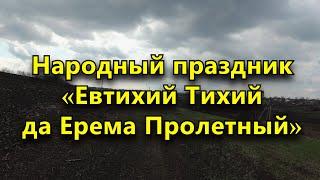 Народный праздник «Евтихий Тихий да Ерема Пролетный». 19 апреля. Что нельзя делать.