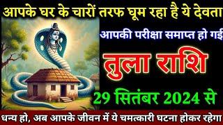 तुला राशि वालों 29 सितंबर 2024 से जीवन में यह चमत्कारी घटना होकर रहेगा खुशखबरी।Tula Rashi