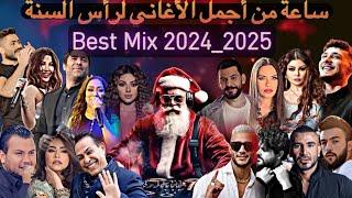 Best Of #2025 Arabic Mix Dj Christian | ميكس رأس السنة لجميع الحفلات #new #remix #new_year #ديجي