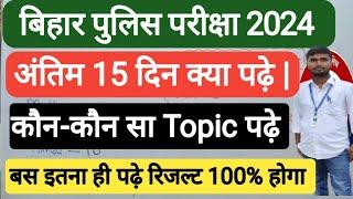 बिहार पुलिस अंतिम 15 दिन क्या पढ़े  | Bihar Police Constable Re-Exam 2024 | Bihar Police Exam 2024 |