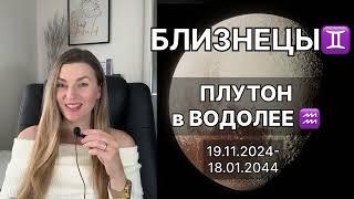 БЛИЗНЕЦЫ ️  ПЛУТОН в ВОДОЛЕЕ ️ на 20 лет с 19.11.2024 до 18.01.2044