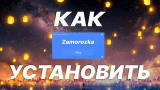 КАК УСТАНОВИТЬ ПЛАТНУЮ ЗАМОРОЗКУ 1.0 | УСТАНОВКА ЧИТ КЛИЕНТА ZAMOROZKA |