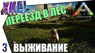 #ArkВЫЖИВАНИЕ В одиночку! Переезд в лес! #3 Ark: Survival Evolved Прохождение