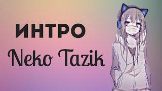  | Интро для Neko Tazik |       [Umi Chan]