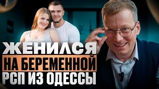 Женился на беременной РСП из Одессы / смешная история отношений)