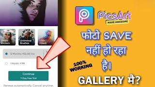 PicsArt Not Working Photo Saving Problem Solved || picsart photo not save problem solve 2024