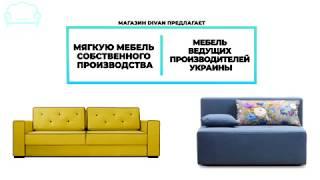 divan.com.ua Диваны купить в Киеве и Украине недорого с доставкой