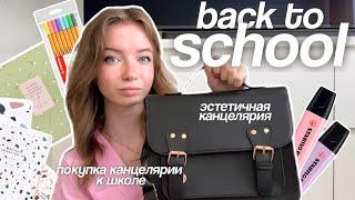 BACK TO SCHOOL 2024 : мои покупки к школе, эстетичная канцелярия  | готовимся к школе вместе!