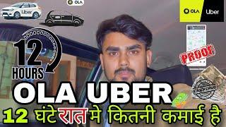 OLA UBER मे 12 घंटे रात मे कितनी कमाई है ? जानिए 1 लाख रुपए महीना कमाए Ola Uber 12 hour night income