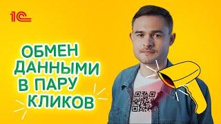 Обмен данными в пару кликов