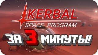 Весь Kerbal Space Program за 3 Минуты!