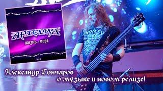 Александр Гончаров о музыке и EP «Жизнь - игра!» гр. «Артерия»