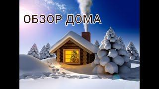 ОБЗОР ДОМА. И почему я сплю на полу.