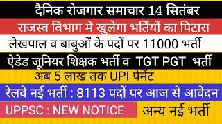 11000 पदों पर भर्ती -CM YOGI II शिक्षक भर्ती सूचना RRB NTPC रेलवे भर्ती UPPSC NEWS UPSSSC