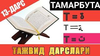 ТАЖВИД ДАРСЛАРИ 13-ДАРС / ТАИ МАРБУТА / ТАМАРБУТА / ta marbutah #TAJWEED