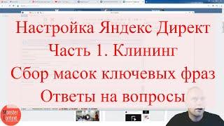 Настройка Яндекс Директ, Часть 1. Клининг. Сбор масок ключевых фраз, ответы на вопросы