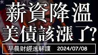 2024/7/8(一)薪資降溫 美債該漲了?2024大選變天 美元難降?【早晨財經速解讀】