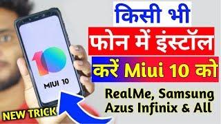 Kisi Bhi Phone Me MIUI 10 Ko Kese Install Kare Janiye || Samsung, RealMe, Azus,infinix & All