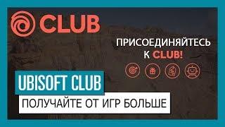 UBISOFT CLUB: ЛЮБИТЕ ИГРЫ UBISOFT? ЗНАЧИТ, ВЫ СОСТОИТЕ В UBISOFT CLUB!