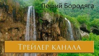 Трейлер канала "Пеший Бородяга"