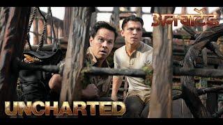 UnCharted Hindi Dubbed Movie || Tom Holland, Mark Wahlberg || Uncharted HD Movie Full Facts, Review