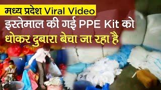 MP Viral Video: सतना में Used PPE Kit, Mask को दोबारा बेचने का वीडियो वायरल