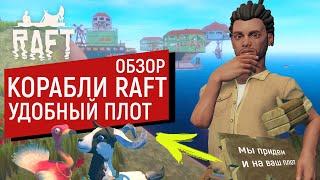 Raft | ОБЗОР САМОГО ПРАКТИЧНОГО ПЛОТА | УДОБНЫЙ, КОМФОРТНЫЙ | РАФТ 1.0