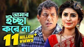 Amar Ichhe Korena | আমার ইচ্ছে করেনা | Mosharraf Karim, Shokh | Eid Natok | Maasranga TV | 2019