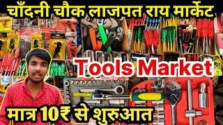 चांदनी चौक Lajpat Rai Market Tools Market |Hardware Tools| Lajpat Rai Market Cheapest Hardware Tools