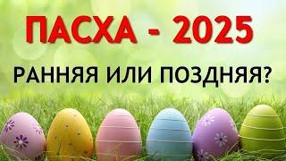 Когда ПАСХА 2025: ранняя или поздняя. Точные даты Пасхи 2025