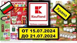 KAUFLAND ХРАНА ОТ 15.07.2024 ДО 21.07.2024 АКТУАЛНА СЕДМИЧНА БРОШУРА KAUFLAND/BILLA/БЪЛГАРИЯ