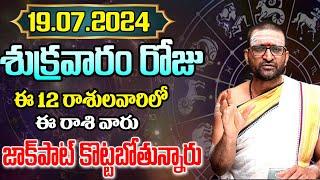 19th July 2024 Friday RasiPhalithalu& Panchangam|Today Rasi Phalalu Telugu|Daily RasiPhalaluTelugu