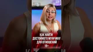 Как найти достойного мужчину для отношений женщине после 30