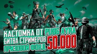 Играем ТУРНИР - Битва Стримеров ᐅ PUBG BATTLEGROUNDS AYRA | Пабг На Русском без мата