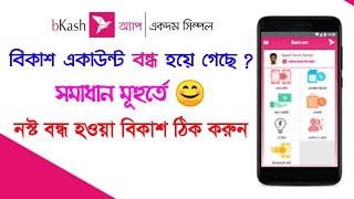 বিকাশ একাউন্ট বন্ধ হলে করণীয় Bkash Account not Active Problem Solution বিকাশ সচল করার উপায়