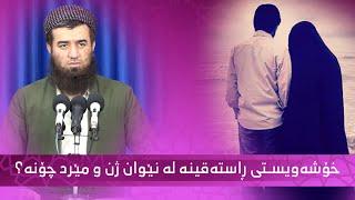 خۆشەویستی ڕاستەقینە لەنێوان ژن و مێرد چۆنە - مامۆستا عبید محمد